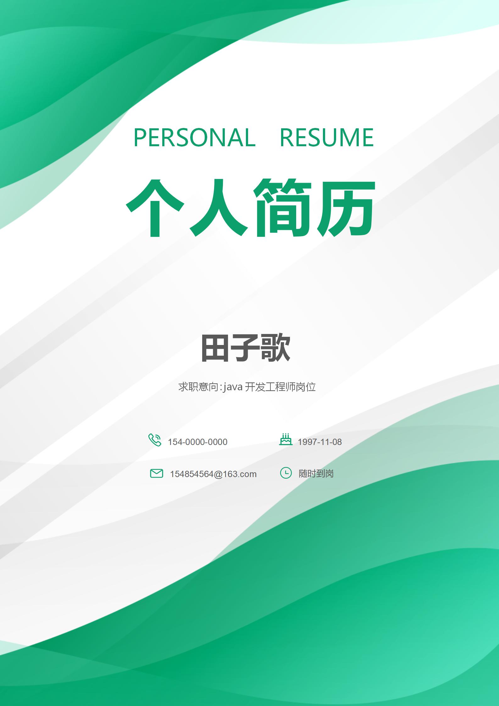 word模板-清新绿色应届生java开发工程师套装简历