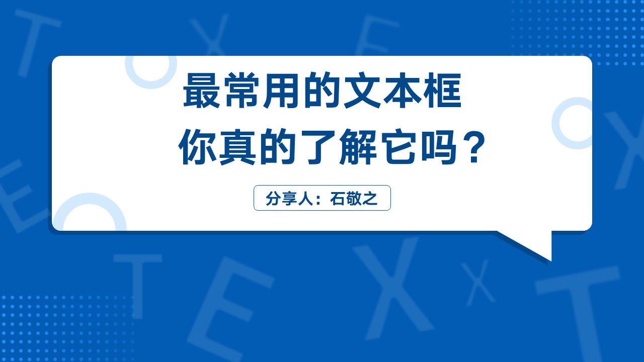 ppt模板-PPT文本框知识大盘点