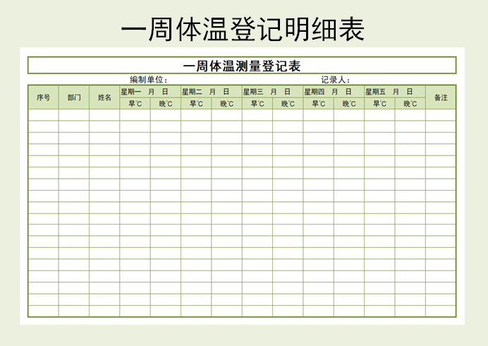 excel模板-一周体温登记表