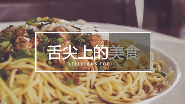 ppt模板-大气简约美食介绍PPT