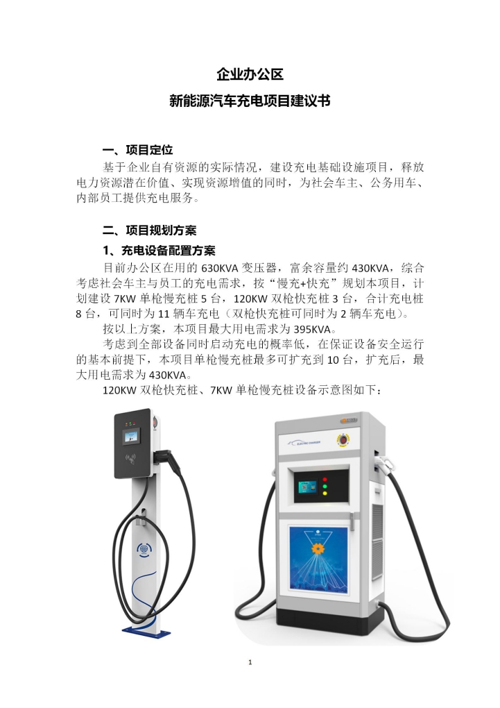 word模板-企业办公区充电项目建议方案