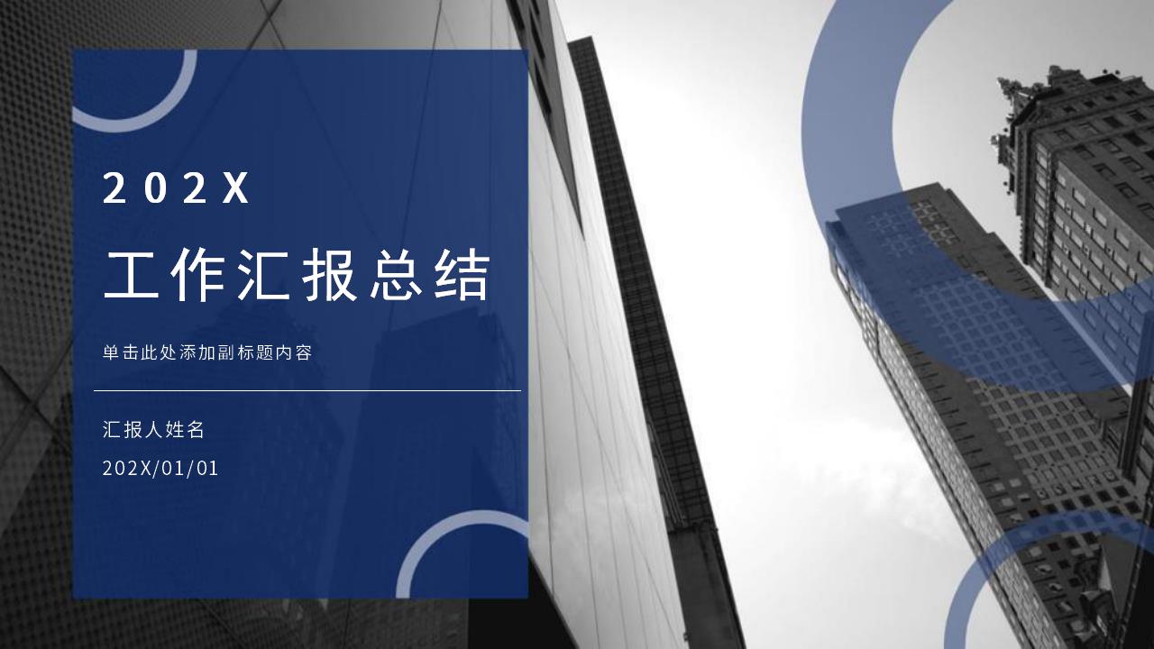 ppt模板-【AI智能模板】蓝色商务工作汇报总结