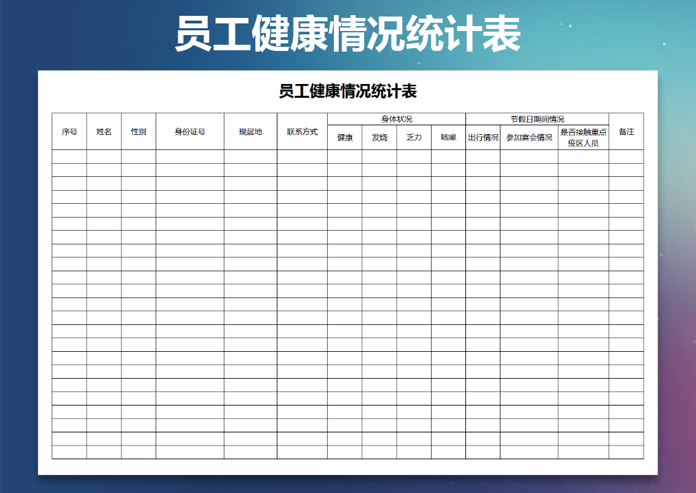excel模板-员工健康情况统计表