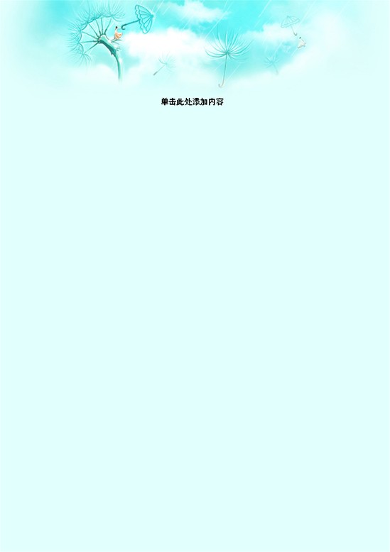 word模板-蓝色蒲公英信纸