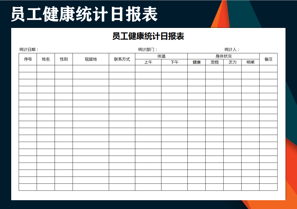 excel模板-员工健康登记日报表