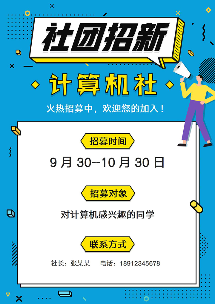 word模板-社团招新宣传海报