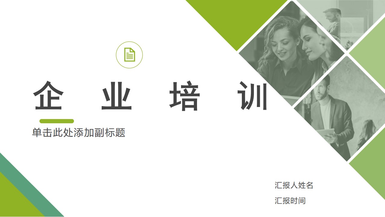 ppt模板-绿色商务企业培训PPT
