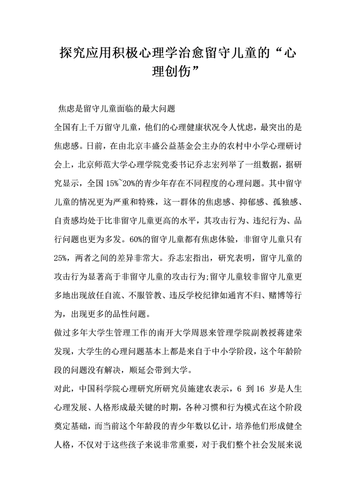 word模板-探究应用积极心理学治愈留守儿童的心理创伤