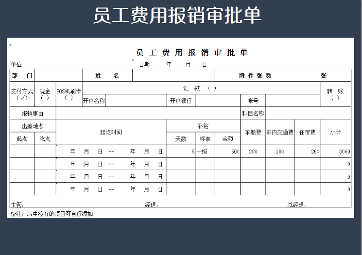 excel模板-员工费用报销单