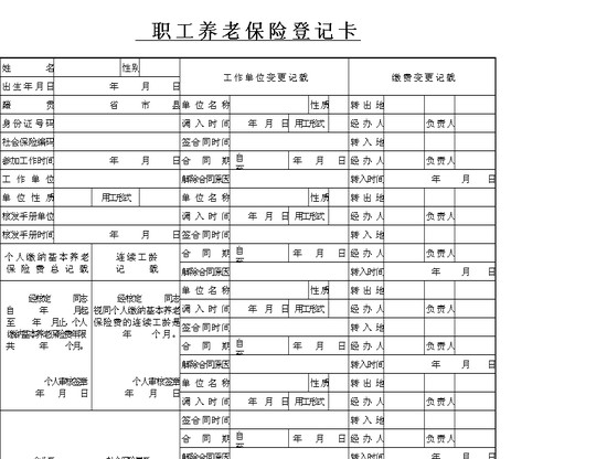 excel模板-职工养老保险登记卡