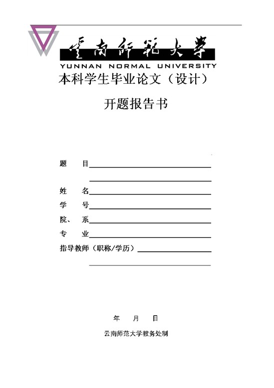 word模板-云南师范大学开题报告