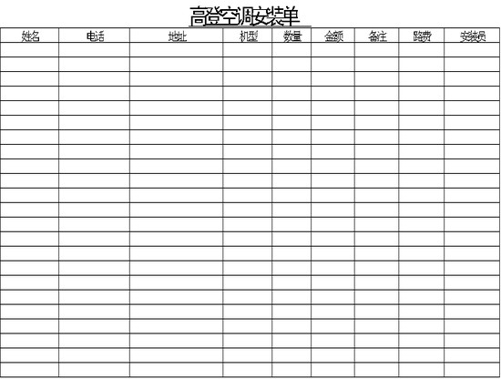 excel模板-高登空调安装单