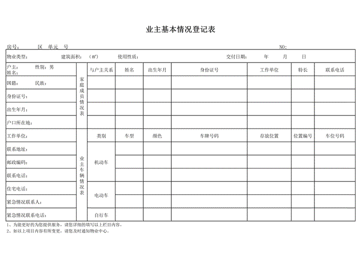 excel模板-业主档案