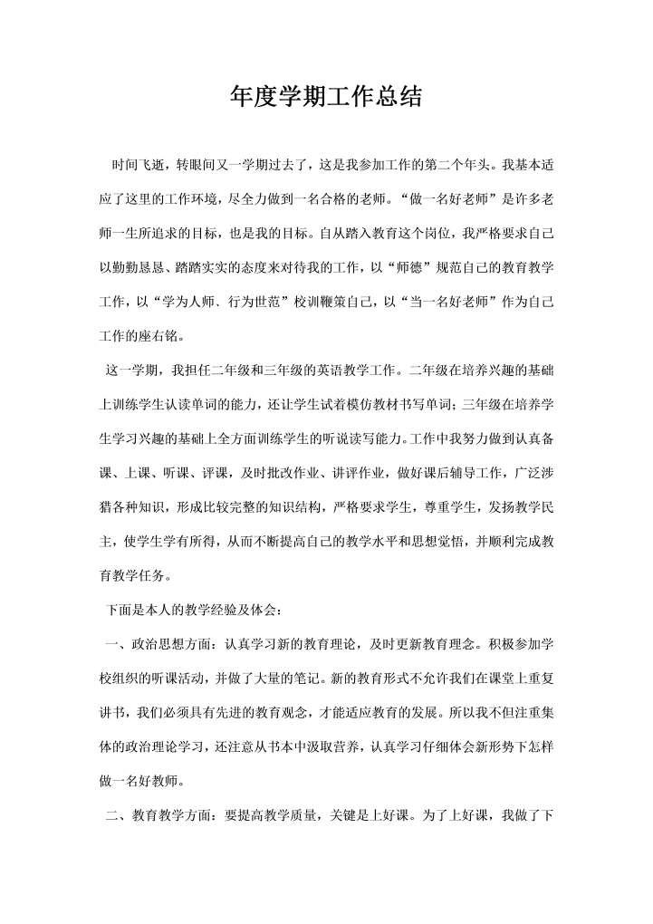 word模板-年度学期工作总结