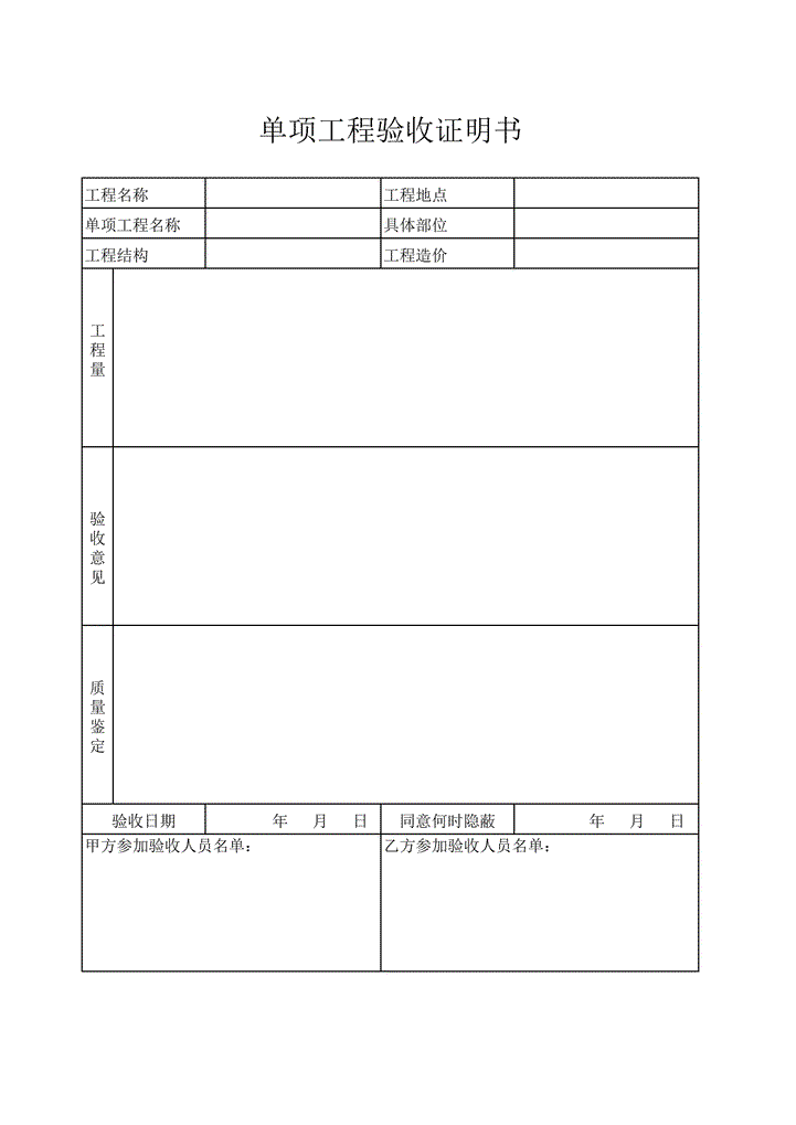 excel模板-单项工程验收证明书