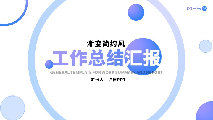ppt模板-简约风工作总结汇报通用模板