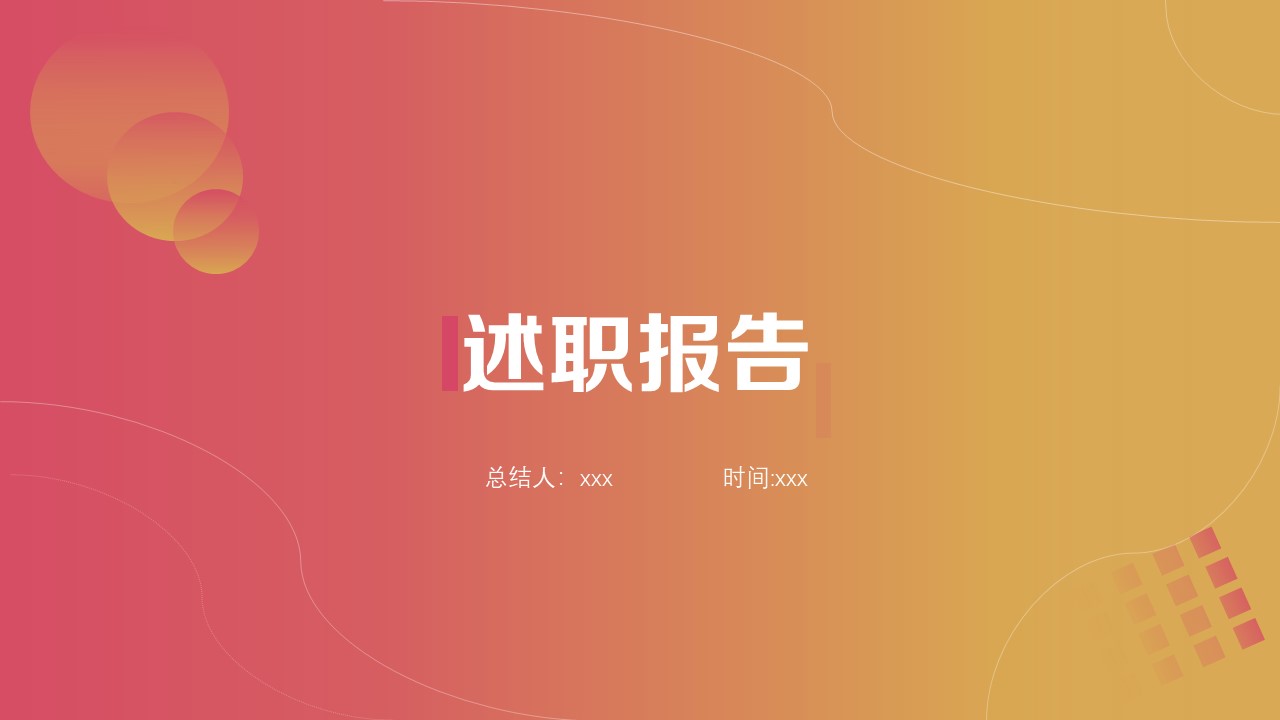 ppt模板-粉橙色渐变简约述职报告ppt模板