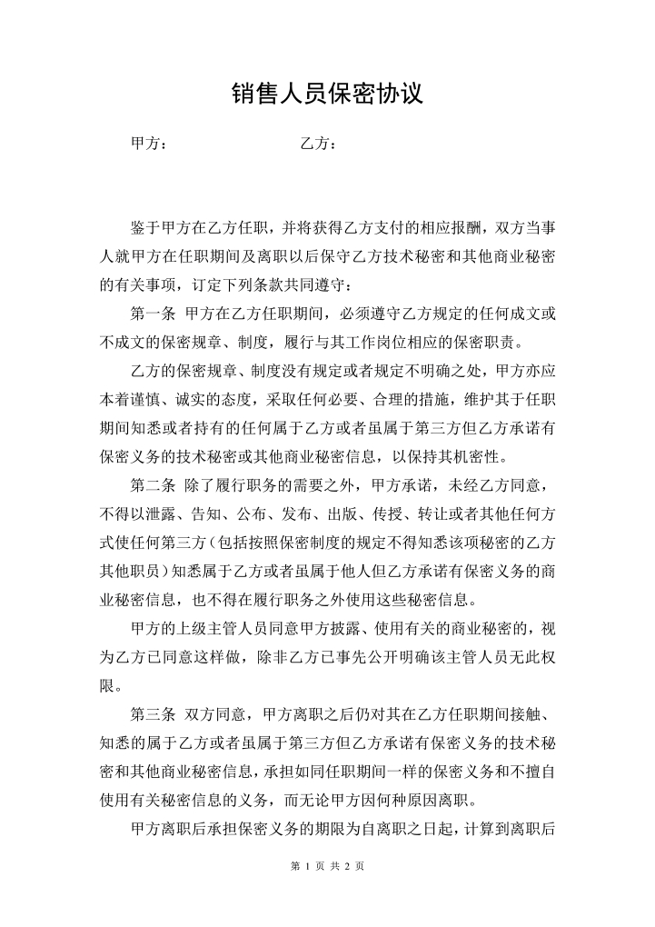 word模板-保密协议高管协议范本