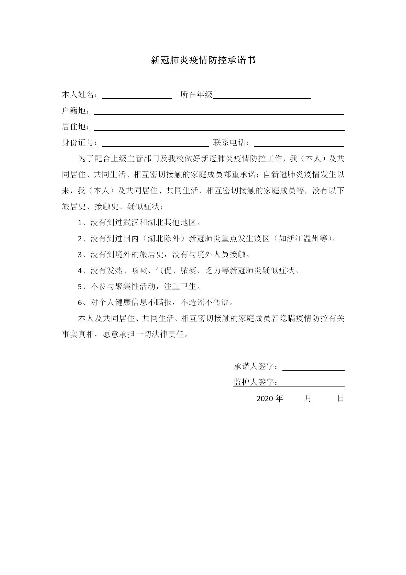 word模板-新冠肺炎疫情防控承诺书