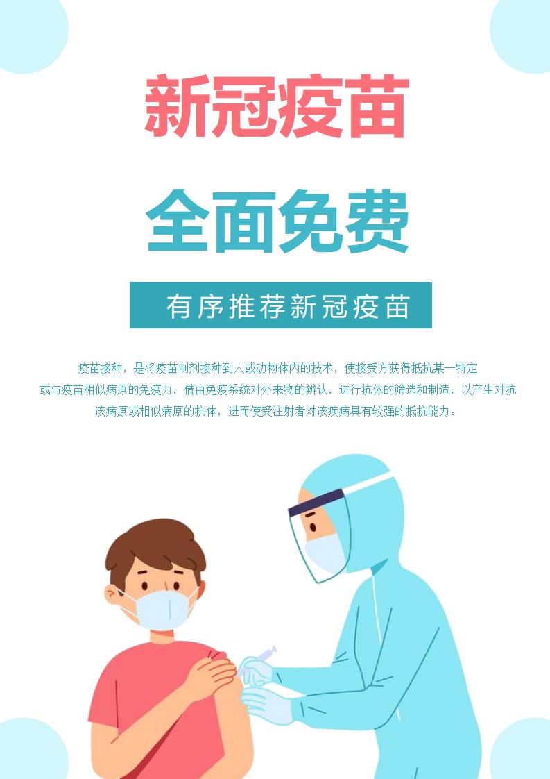 word模板-疫情防护新冠疫苗宣传海报