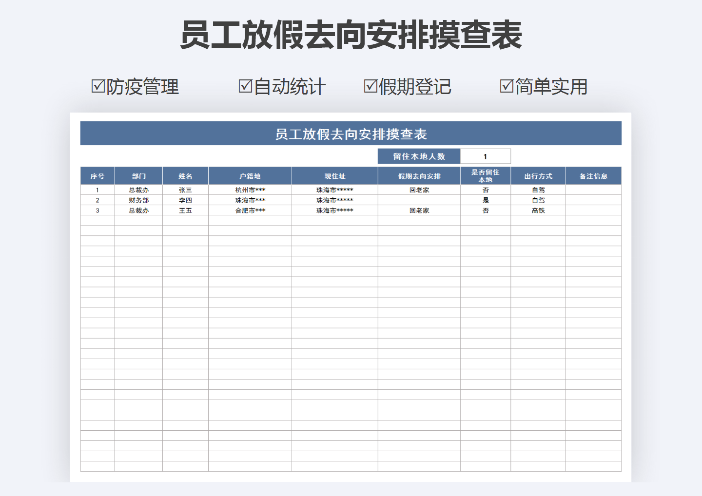 excel模板-员工放假去向安排摸查表