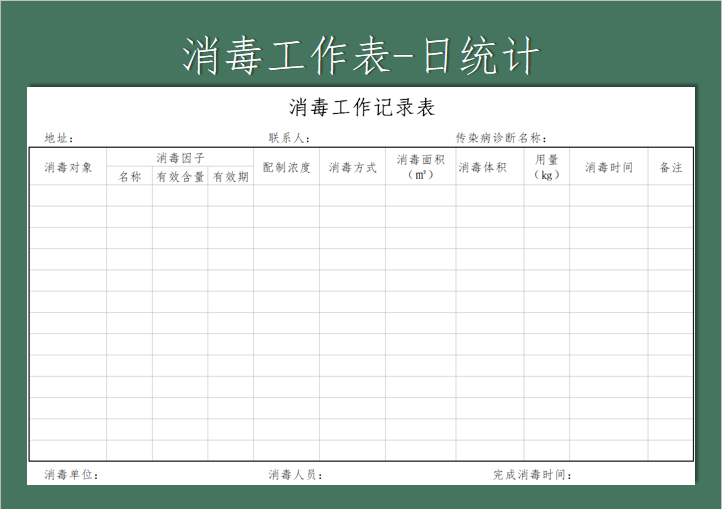 excel模板-消毒记录表-日报表