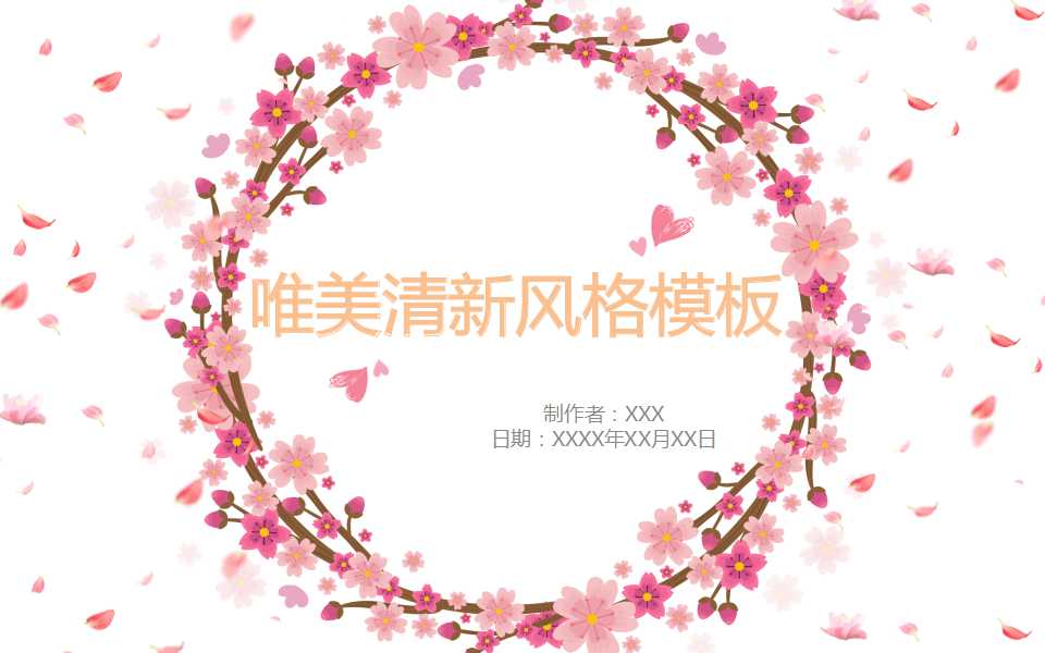 ppt模板-小清新桃花通用PPT模板