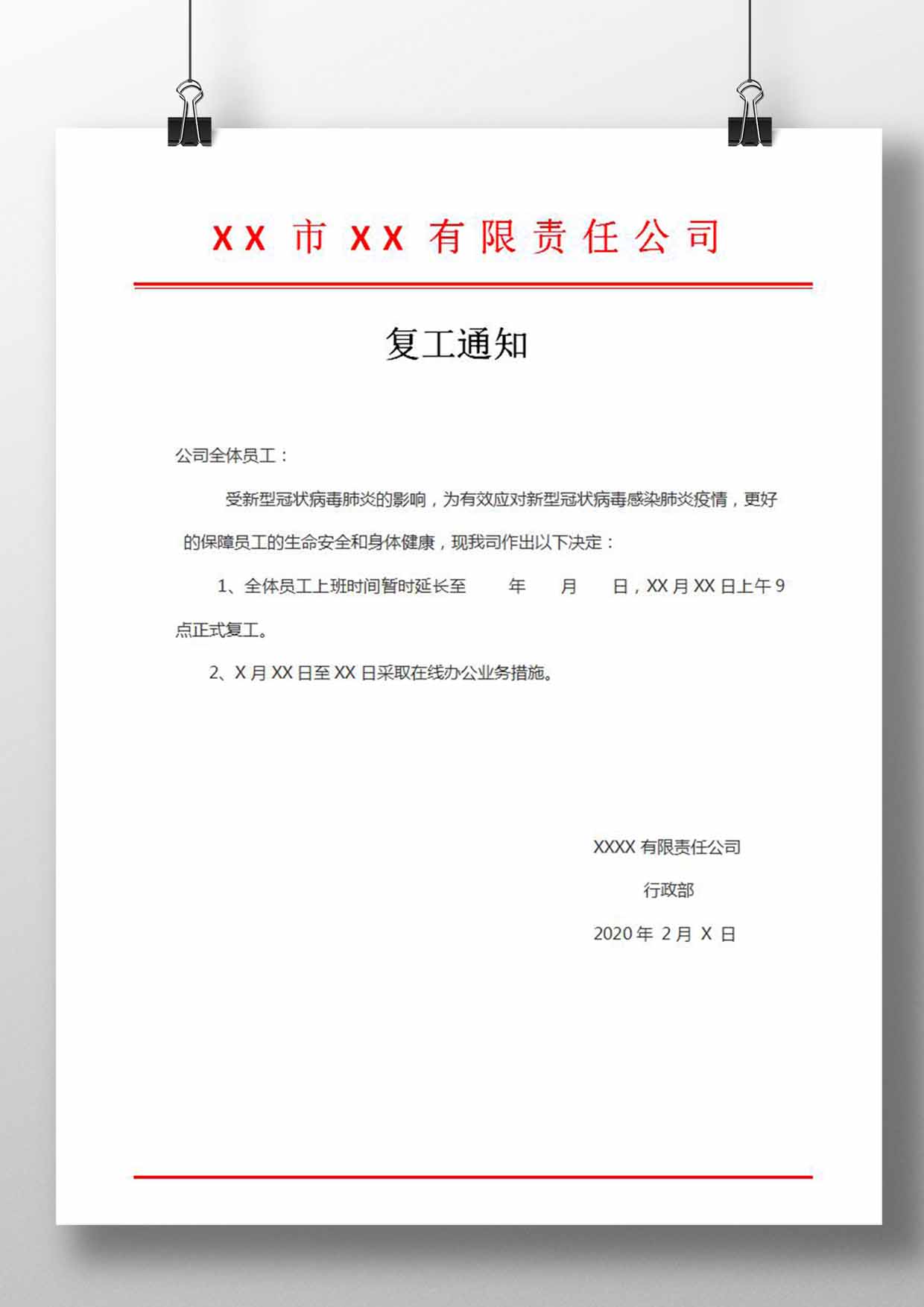 word模板-公司疫情复工通知模板