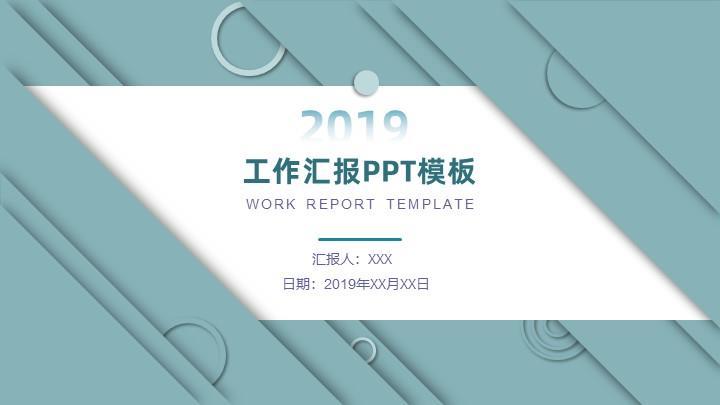 ppt模板-简约工作汇报PPT模板