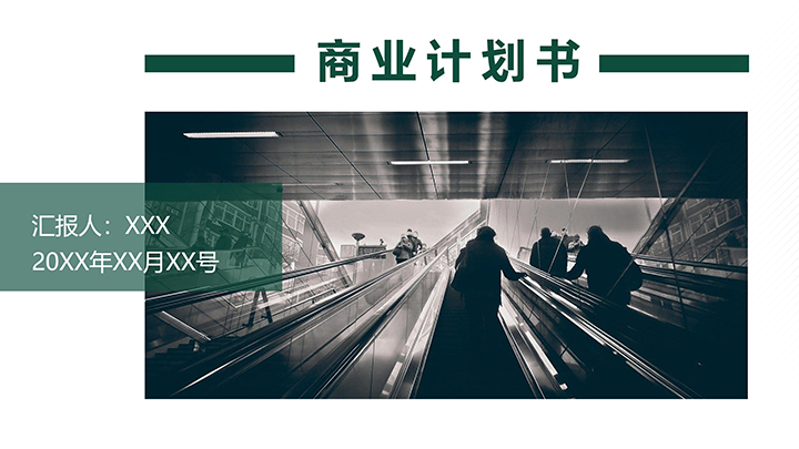 ppt模板-高级欧美风通用商业计划书
