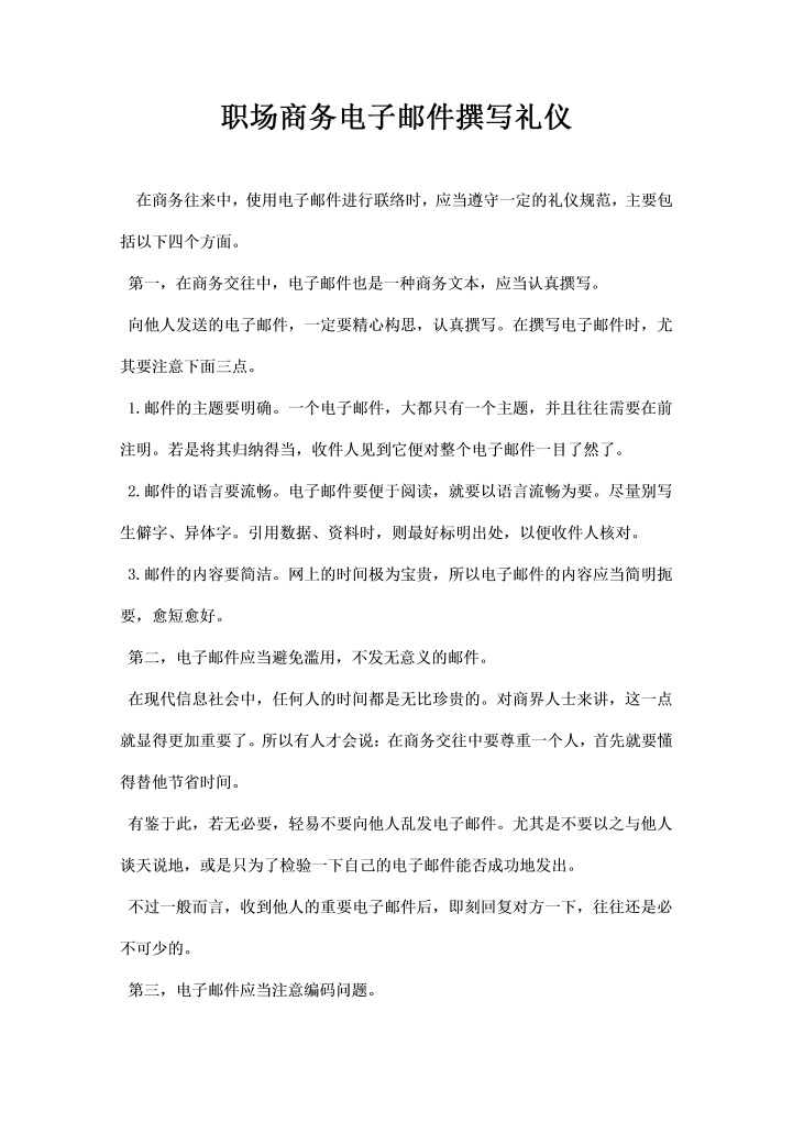 word模板-职场商务电子邮件撰写礼仪
