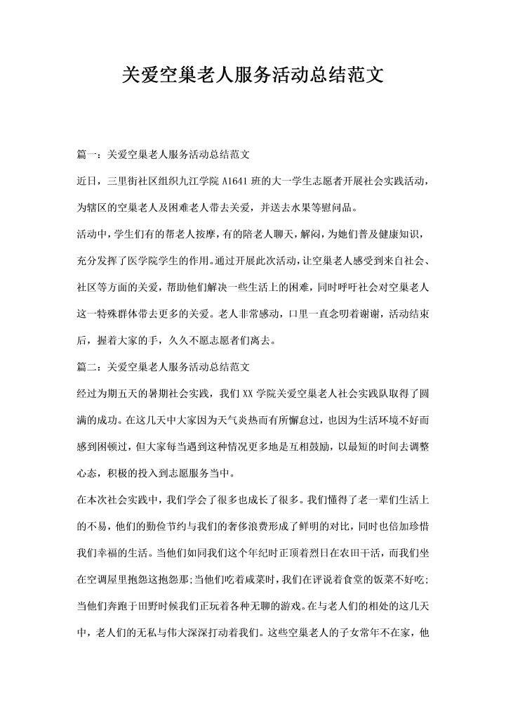 word模板-关爱空巢老人服务活动总结范文
