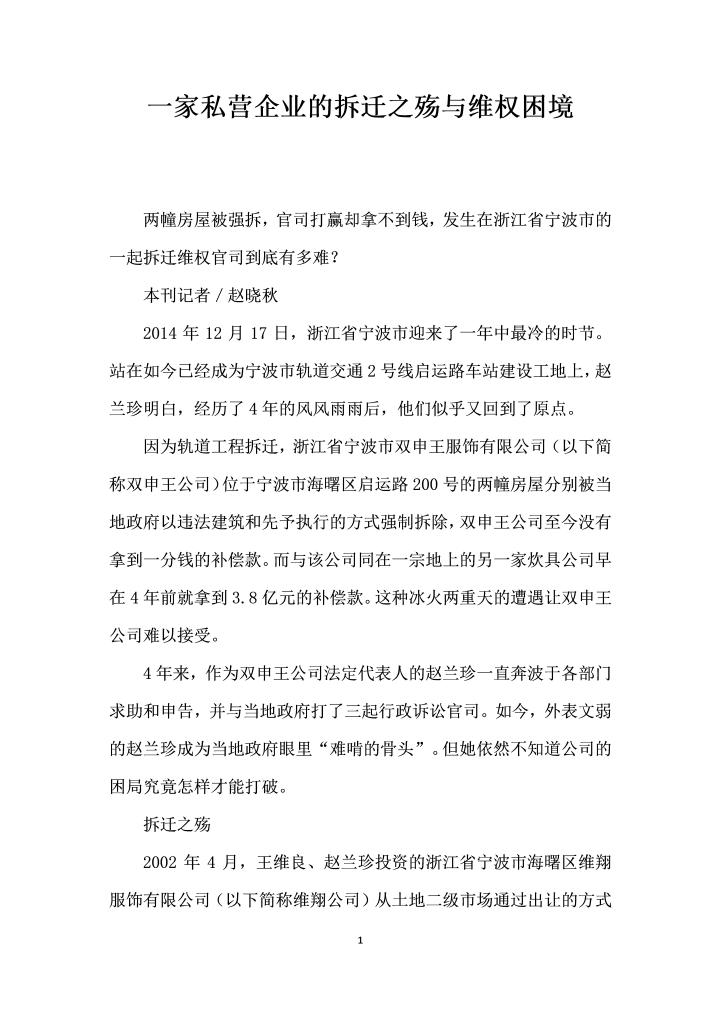 word模板-一家私营企业的拆迁之殇与维权困境