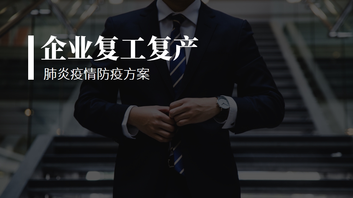 ppt模板-企业复工复产肺炎疫情防疫方案