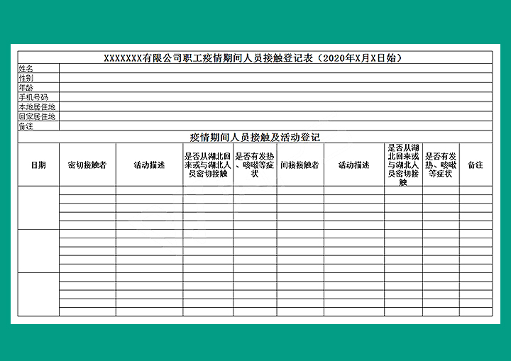 excel模板-职工疫情期间人员接触及活动登记