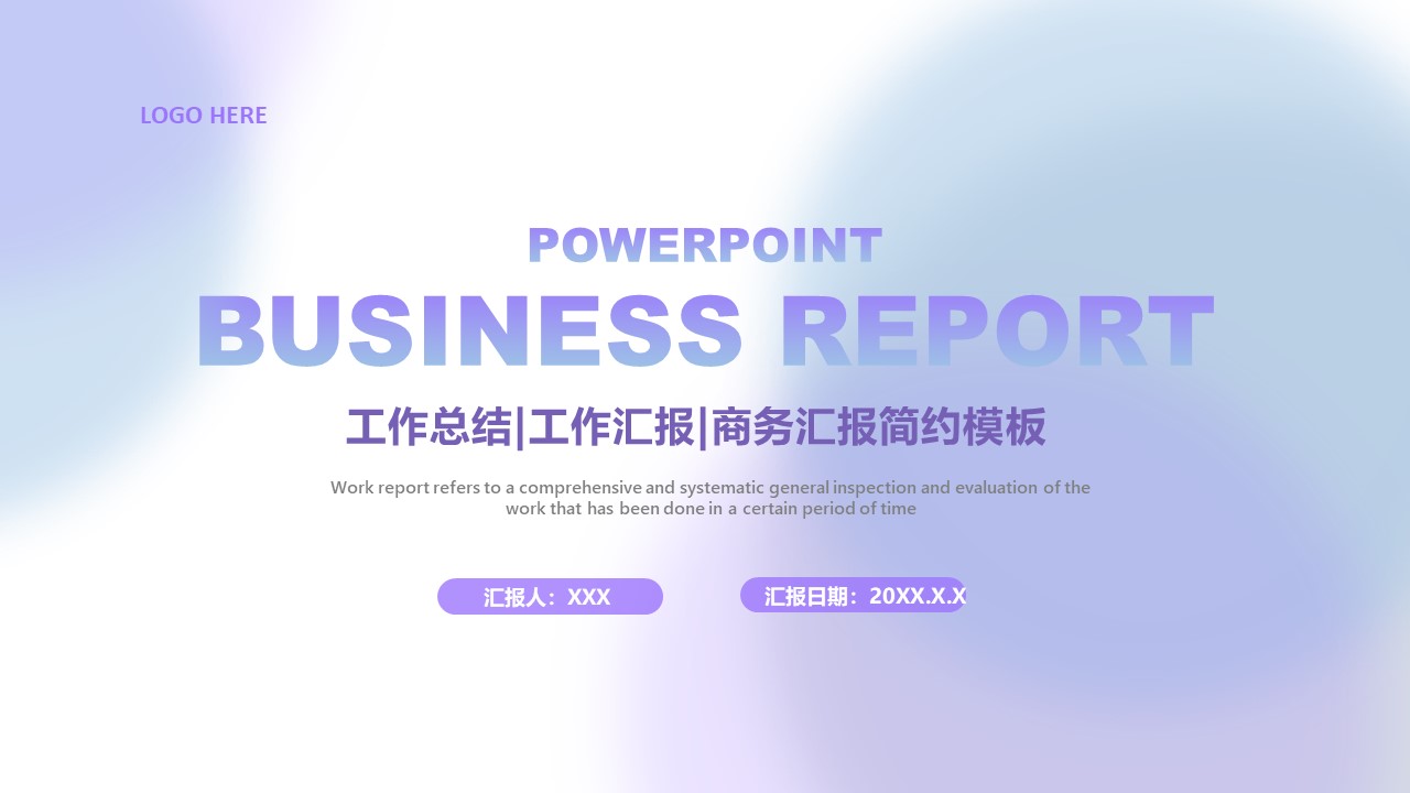 ppt模板-紫色简约工作总结汇报