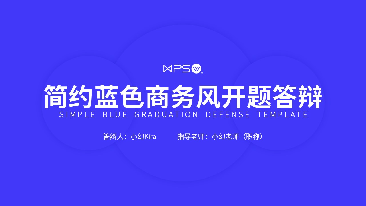 ppt模板-简约蓝色商务风开题答辩