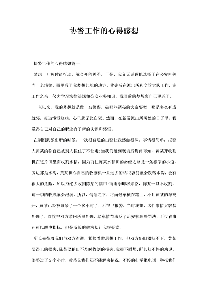 word模板-协警工作的心得感想