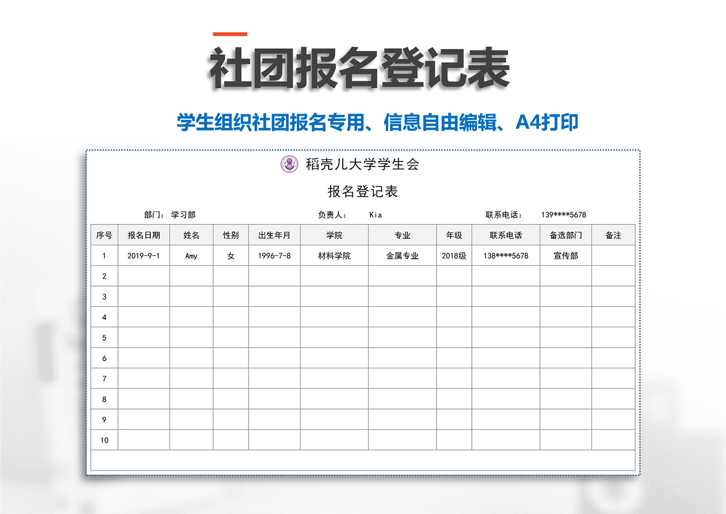 excel模板-社团报名登记表