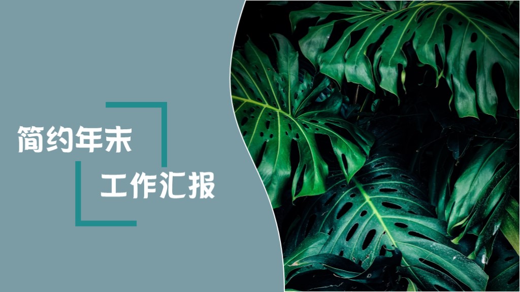 ppt模板-简约年末工作汇报PPT