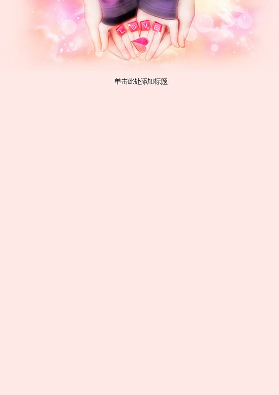 word模板-简约清新爱的奉献信纸