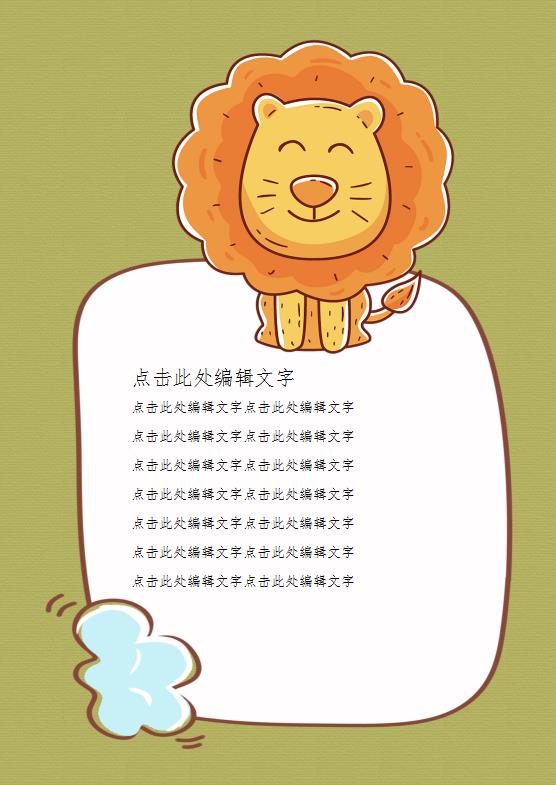 word模板-小狮子狮子座可爱风萌模板