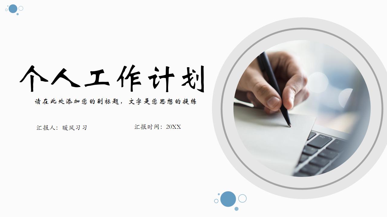ppt模板-个人工作计划PPT