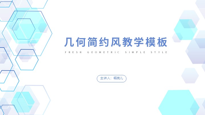 ppt模板-清新几何简约风教育教学模板