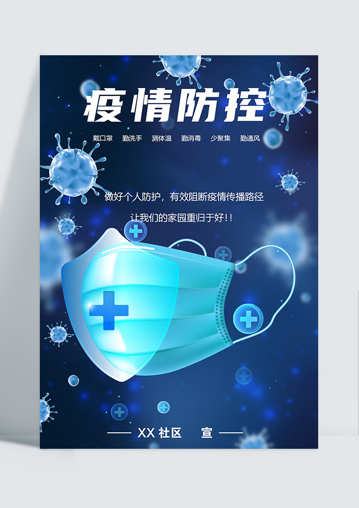 word模板-日常宣传疫情防控公益海报