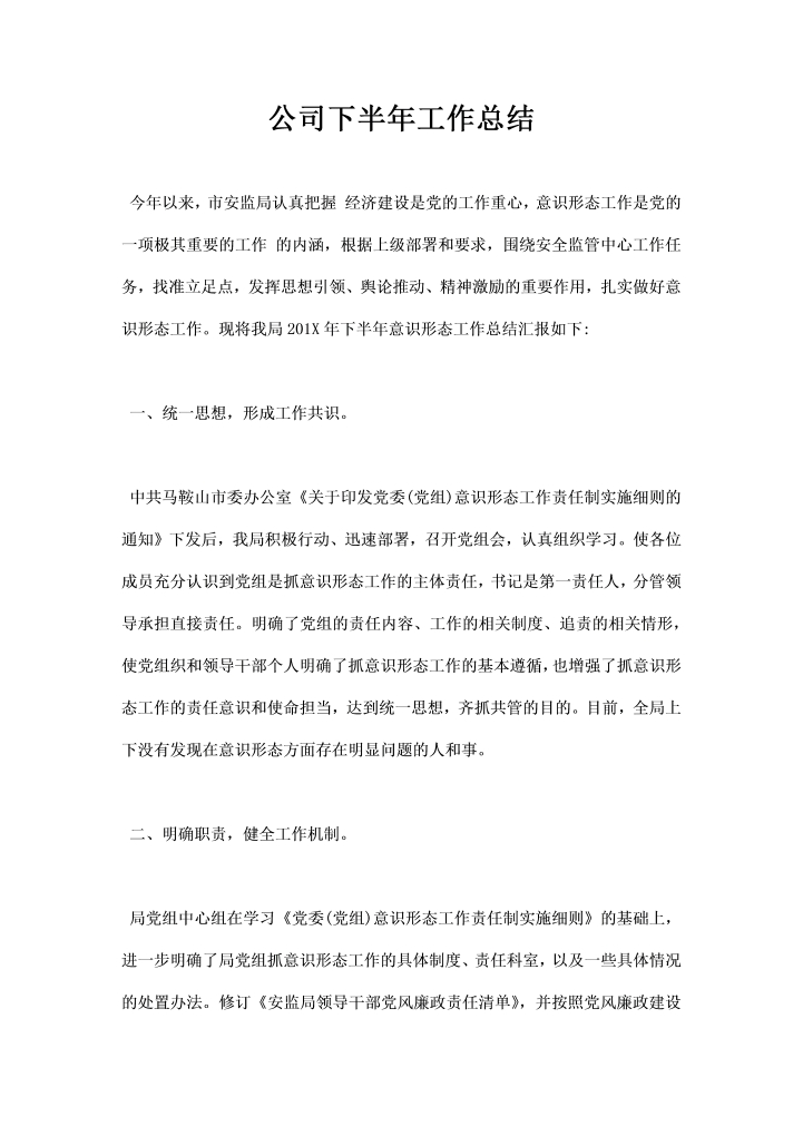 word模板-公司工作总结