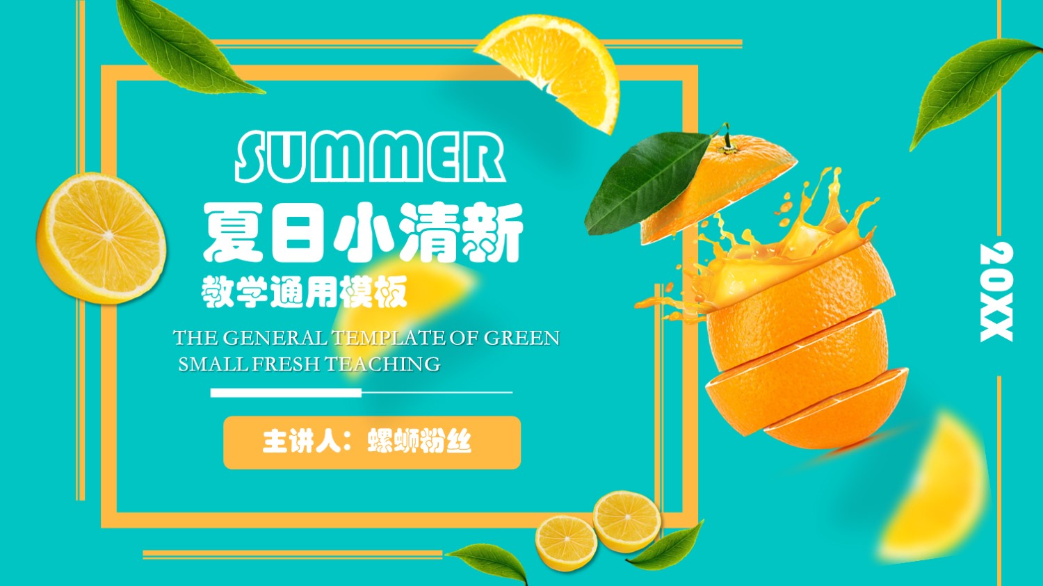 ppt模板-绿色夏日小清新教学通用模板