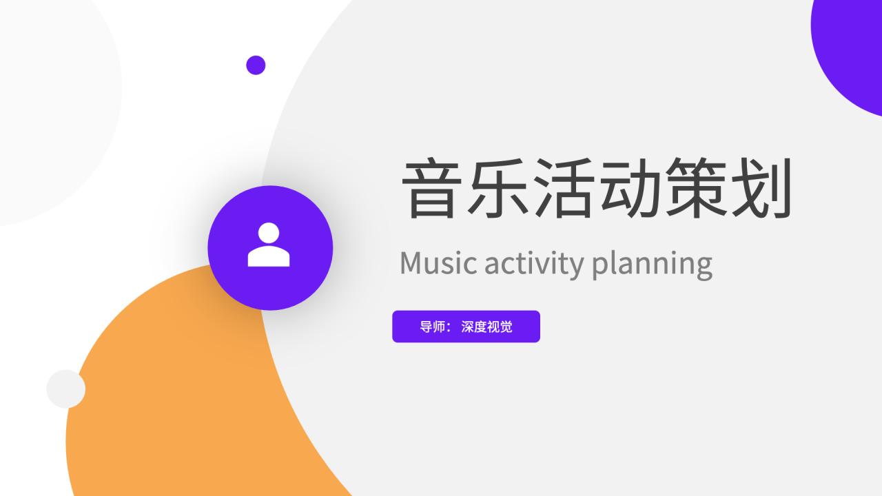 ppt模板-简约音乐活动策划PPT