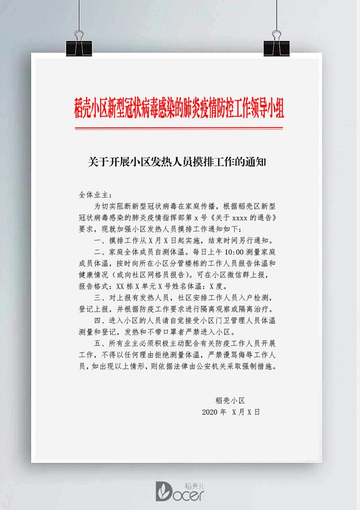 word模板-关于开展发热人员摸排工作的通知