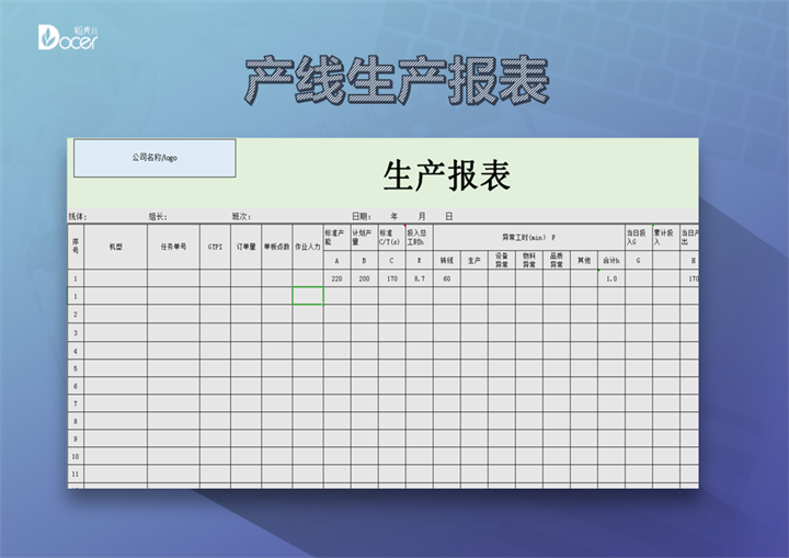 excel模板-产线生产报表